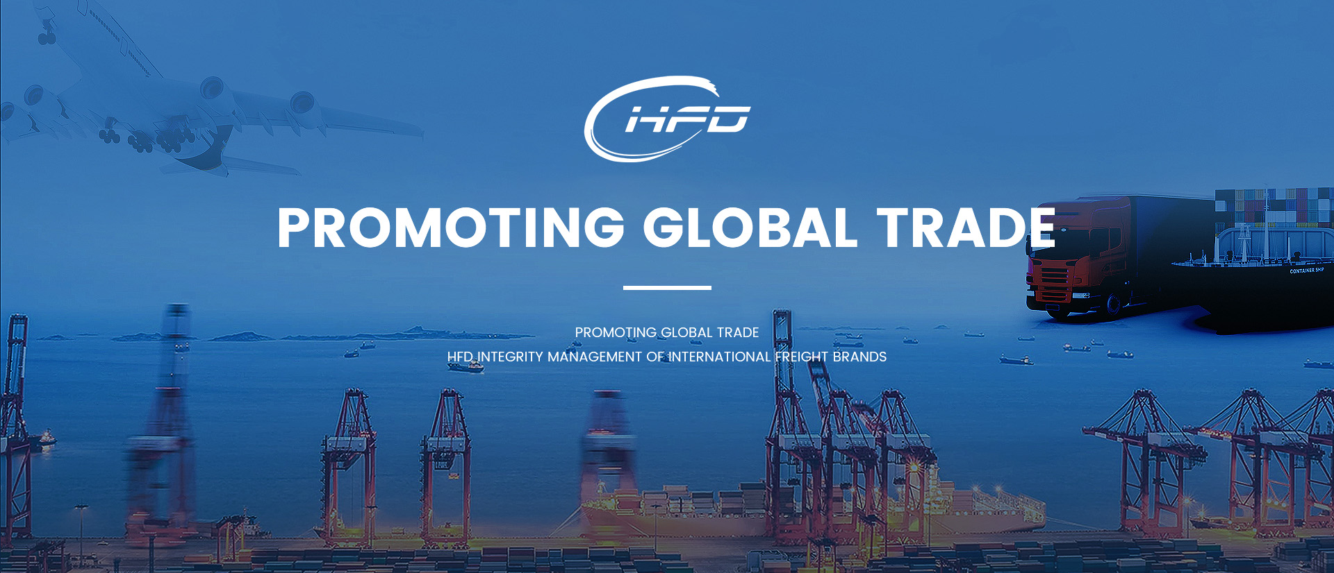 HFD国際貨物輸送